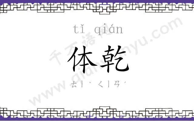 体乾