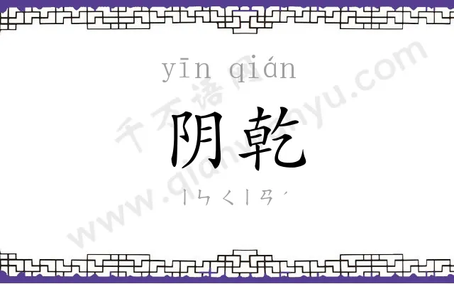 阴乾