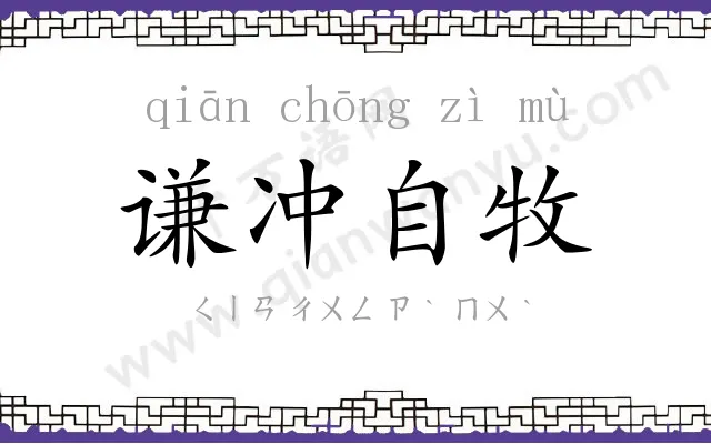 谦冲自牧