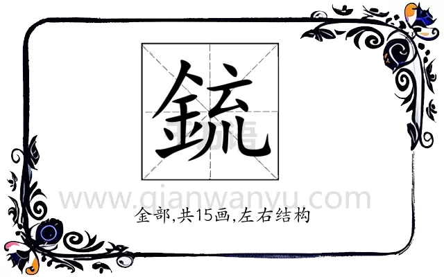 鋶