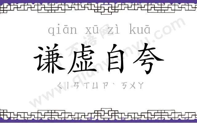 谦虚自夸