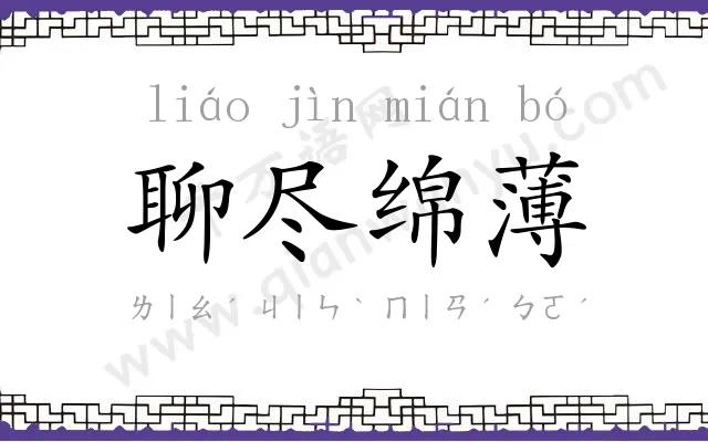 聊尽绵薄