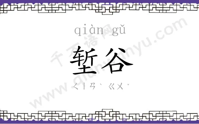堑谷
