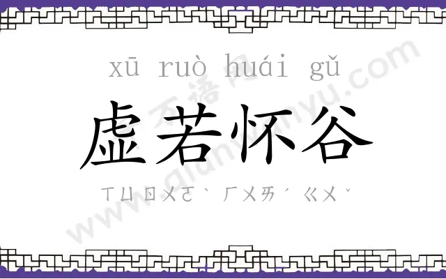 虚若怀谷