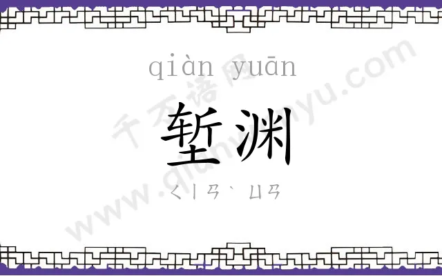 堑渊