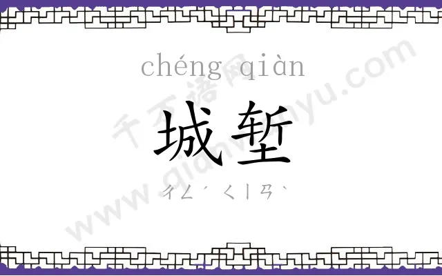 城堑