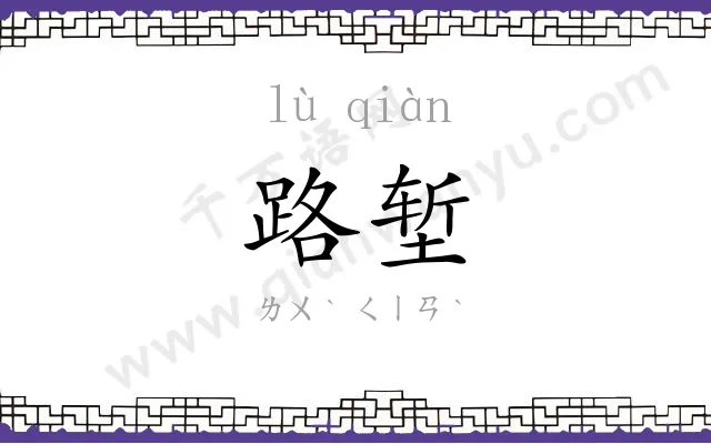 路堑