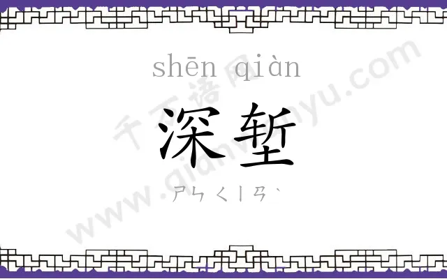 深堑