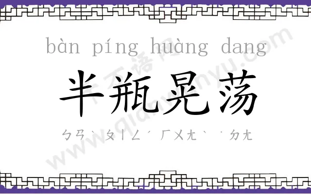 半瓶晃荡