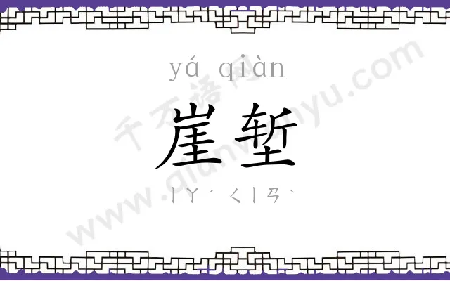 崖堑