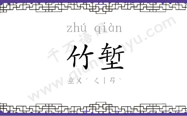 竹堑