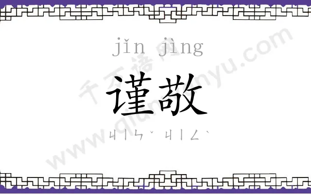 谨敬