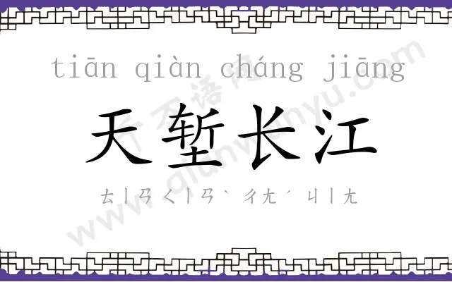 天堑长江
