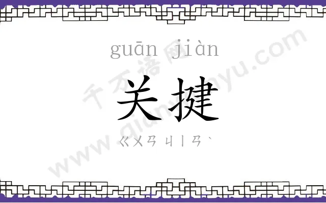 关揵