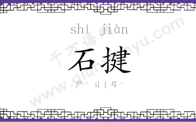 石揵