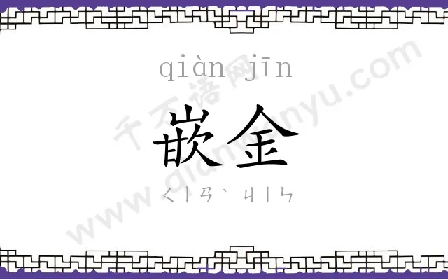 嵌金