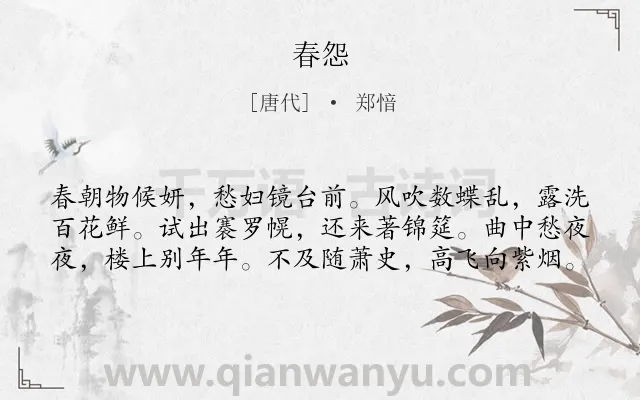 《春怨》作者是唐代的郑愔.本诗词属于春天;闺怨类诗词.诗词全文约共60字.