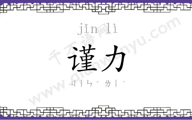 谨力
