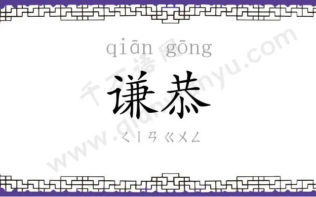 谦恭