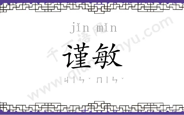 谨敏