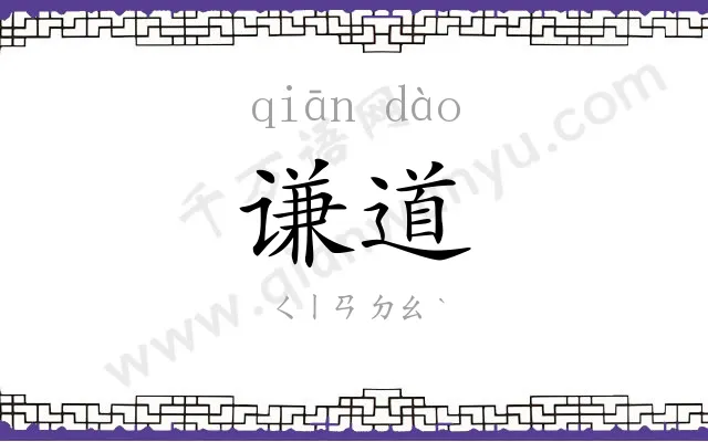 谦道