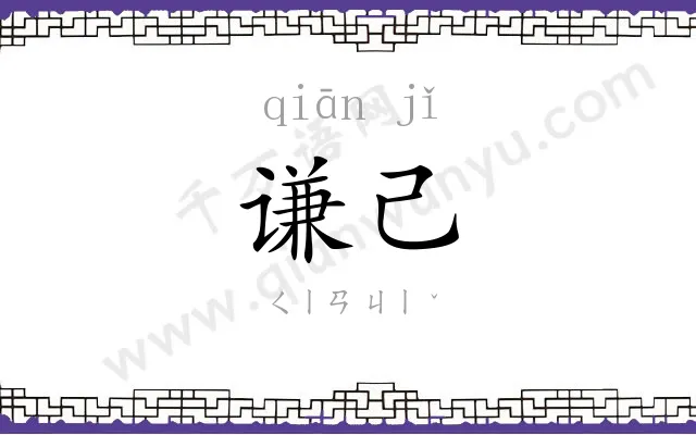 谦己
