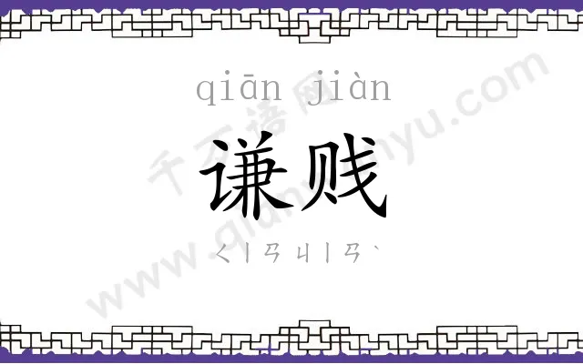 谦贱