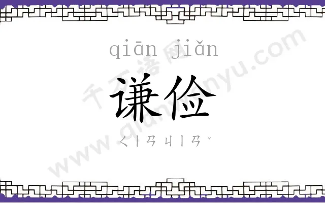 谦俭