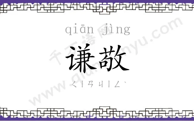 谦敬