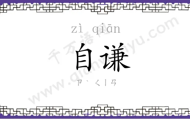 自谦