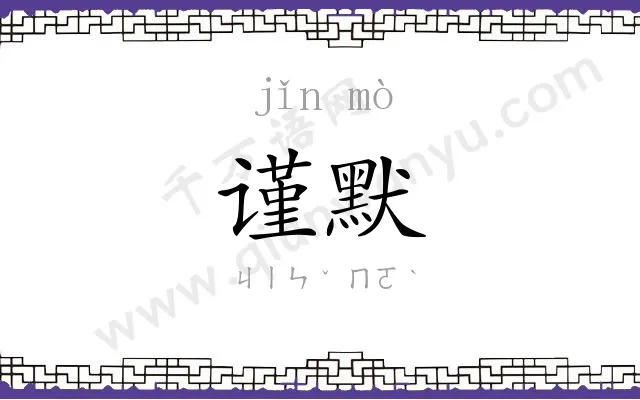谨默