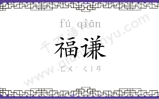 福谦