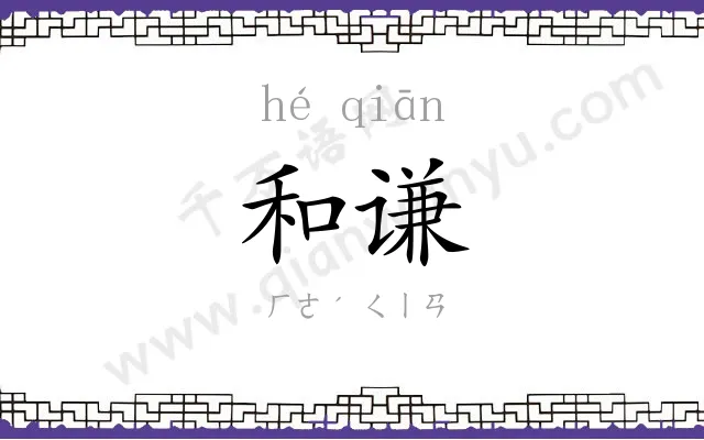 和谦