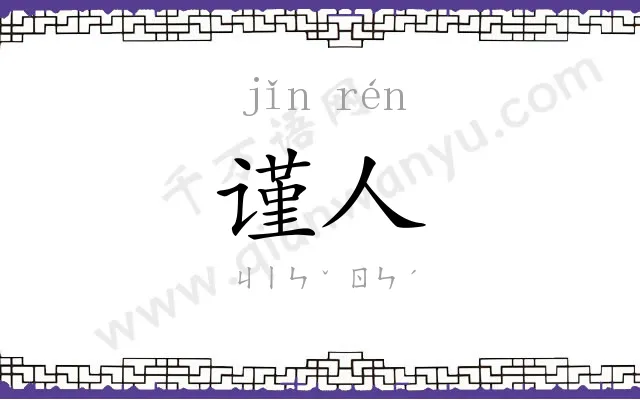 谨人