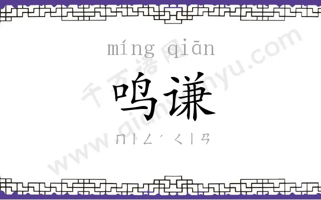 鸣谦