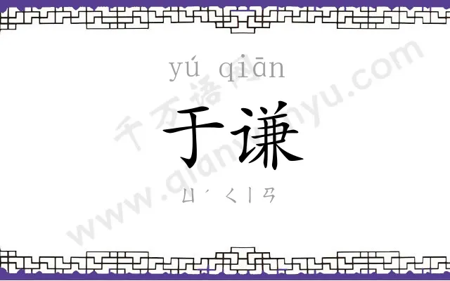 于谦