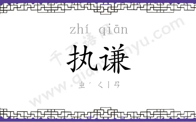 执谦