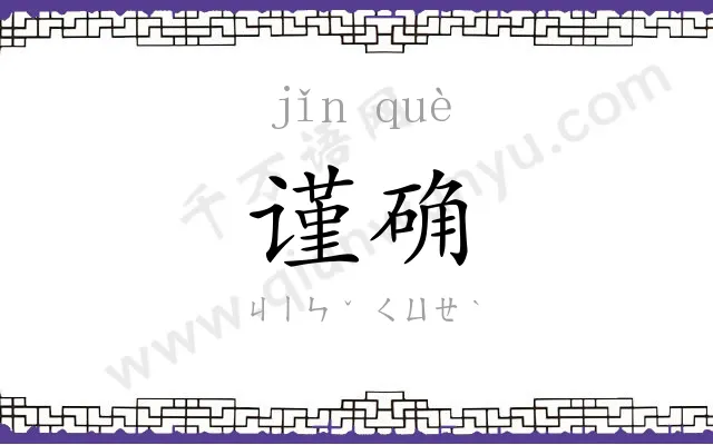 谨确