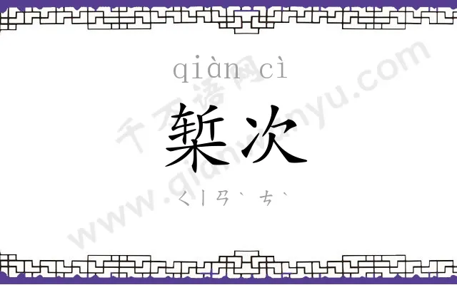 椠次