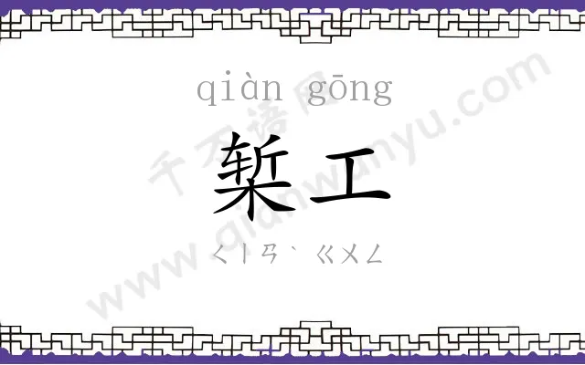 椠工