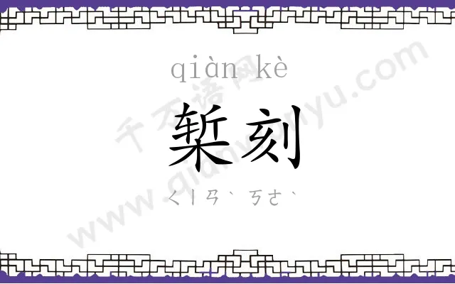 椠刻