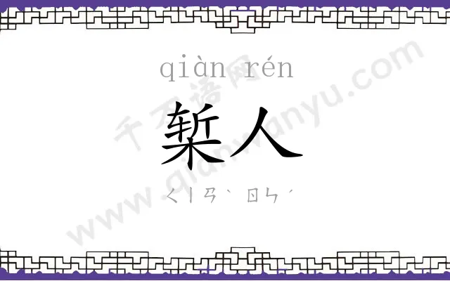 椠人