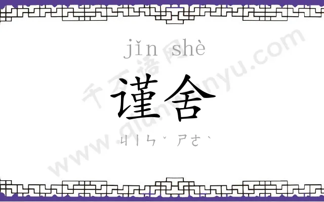 谨舍