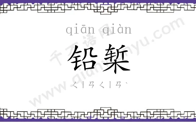铅椠