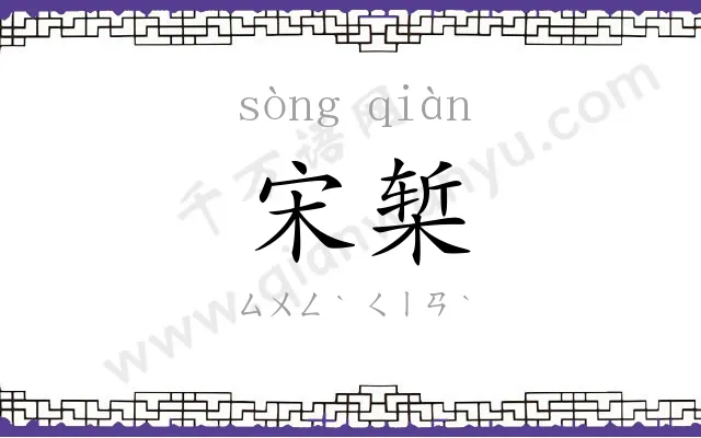 宋椠