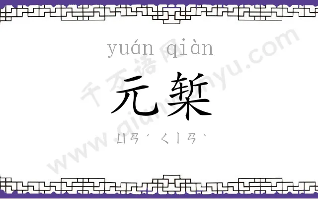 元椠