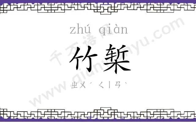 竹椠
