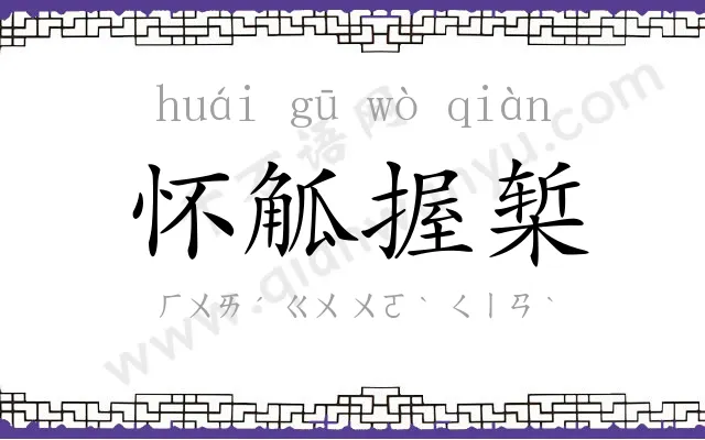 怀觚握椠