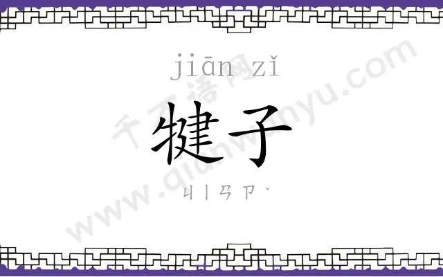 犍子