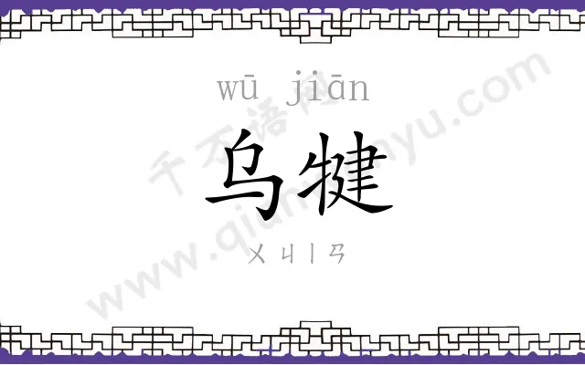 乌犍